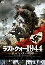 【バーゲンセール】【中古】DVD▼ラストウォー1944 独ソ・フィンランド戦線 字幕のみ