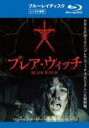 【バーゲンセール】【中古】Blu-ray▼ブレア・ウィッチ ブルーレイディスク レンタル落ち