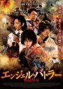 【バーゲンセール】【中古】DVD▼エンジェル・バトラー 戦闘無双 字幕のみ レンタル落ち