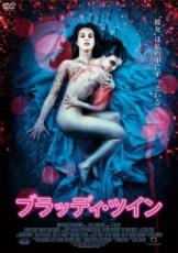 【バーゲンセール】【中古】DVD▼ブラッディ・ツイン レンタル落ち