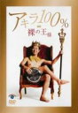 【中古】DVD▼裸の王様 アキラ100% レンタル落ち