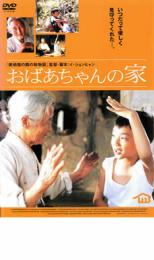 【中古】DVD▼おばあちゃんの家 レンタル落ち