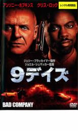 【中古】DVD▼9デイズ レンタル落ち