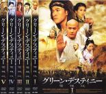 全巻セット【中古】DVD▼グリーン・デスティニー電視版(5枚セット) レンタル落ち