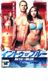 【処分特価・未検品・未清掃】【中古】DVD▼イントゥ・ザ・ブルー レンタル落ち