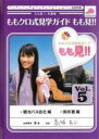 【バーゲンセール】【中古】DVD▼ももクロ式見学ガイド もも見!! 5 レンタル落ち