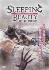 【中古】DVD▼スリーピング ビューティー 眠り姫と悪魔の館 レンタル落ち