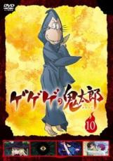 【中古】DVD▼ゲゲゲの鬼太郎 2018TVシリーズ 10(第27話〜第29話) レンタル落ち