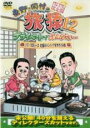 【バーゲンセール】【中古】DVD▼東野・岡村の旅猿12 プライベートでごめんなさい…ジミープロデュース 究極のハンバーグを作ろうの旅 プレミアム完全版 レンタル...
