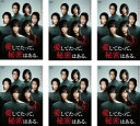 【バーゲンセール】全巻セット【中古】DVD▼愛してたって、秘密はある。(6枚セット)第1話〜第10話 最終 + 特別版 レンタル落ち