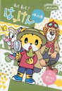 【バーゲンセール】【中古】DVD▼しまじろうのわお! しまじろうアニメ わくわく!はっけん傑作選 レンタル落ち