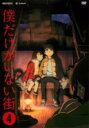 【処分特価・未検品・未清掃】【中古】DVD▼僕だけがいない街 4(第7話、第8話) レンタル落ち