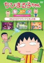 【バーゲンセール】【中古】DVD▼ちびまる子ちゃんセレクション まる子のアイディア工作 の巻