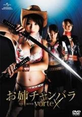 【中古】DVD▼お姉チャンバラ THE MOVIE vorteX レンタル落ち