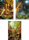 【バーゲンセール】全巻セット【中古】DVD▼小さな世界はワンダーランド(3枚セット)TVオリジナル完全版 全2巻 + 劇場版 レンタル落ち