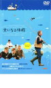 【バーゲンセール】【中古】DVD▼大いなる休暇 レンタル落ち