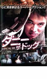 【処分特価・未検品・未清掃】【中古】DVD▼ダニー ザ・ドッグ レンタル落ち