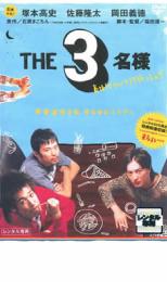 【処分特価・未検品・未清掃】【中古】DVD▼THE3名様 春はバリバリバイトっしょ! レンタル落ち