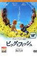 【バーゲンセール】【中古】DVD▼ビッグ・フィッシュ コレクターズ・エディション レンタル落ち