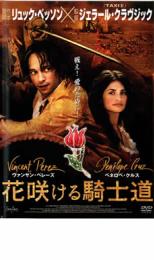 【中古】DVD▼花咲ける騎士道 レンタル落ち