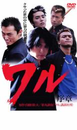 【バーゲンセール】【中古】DVD▼ワル 序章 レンタル落ち