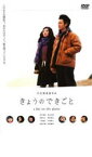 【中古】DVD▼きょうのできごと a day on the planet レンタル落ち