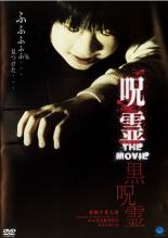 【中古】DVD▼呪霊 THE MOVIE 黒呪霊 レンタル落ち