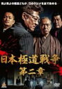 【処分特価・未検品・未清掃】【中古】DVD▼日本極道戦争 第二章 レンタル落ち