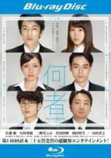 &nbsp;JAN&nbsp;4988104106612&nbsp;品　番&nbsp;TBR27161R&nbsp;出　演&nbsp;佐藤健(二宮拓人)／有村架純(田名部瑞月)／二階堂ふみ(小早川理香)／菅田将暉(神谷光太郎)／岡田将生(宮本隆良)／山田孝之(サワ先輩)／中山求一郎／藤原季節／加弥乃&nbsp;原　作&nbsp;朝井リョウ／『何者』（新潮社刊）&nbsp;監　督&nbsp;三浦大輔&nbsp;制作年、時間&nbsp;2016年&nbsp;98分&nbsp;製作国&nbsp;日本&nbsp;メーカー等&nbsp;東宝&nbsp;ジャンル&nbsp;邦画／ドラマ／青春&nbsp;&nbsp;【熱血　青春】&nbsp;カテゴリー&nbsp;ブルーレイ&nbsp;入荷日&nbsp;【2024-01-30】【あらすじ】大学の演劇サークルに情熱を注ぎ、周囲を冷静に観察・分析する拓人。拓人のルームメイトで、バンド活動をしている天真爛漫な光太郎。その元カノで拓人が秘かに思いを寄せ続ける真面目女子の瑞月。瑞月の友人で、偶然にも拓人たちの部屋の上に住んでいた意識高い系女子の理香とその同棲相手で画一的な就活に否定的な隆良。彼らは、ひょんなことから理香の部屋を‘就活対策本部’と名付け、情報交換のために定期的に集まるようになる。大学院生のサワ先輩に見守られ、それぞれに内定を勝ち取ろうと悪戦苦闘する5人だったが…。※こちらはBlu-ray Disc専用ソフトです。対応プレイヤー以外では再生できませんのでご注意ください。レンタル落ち商品のため、ディスク、ジャケットに管理シールが貼ってあります。