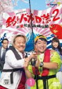 【バーゲンセール】【中古】DVD▼釣りバカ日誌 シーズン2 新米社員浜崎伝助 1巻(第1話) レンタル落ち