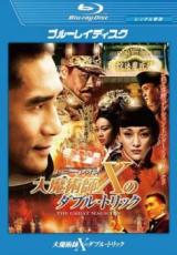 【バーゲンセール】【中古】Blu-ray▼大魔術師 X のダブル・トリック ブルーレイディスク レンタル落ち