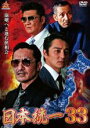 【バーゲンセール】【中古】DVD▼日本統一 33 レンタル落ち