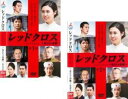 全巻セット2パック【中古】DVD▼レッドクロス 女たちの赤紙(2枚セット)第1夜、第2夜 レンタル落ち