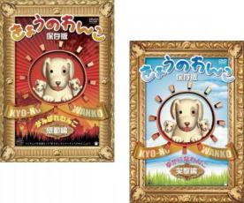 【バーゲンセール】2パック【中古】DVD▼きょうのわんこ保存版(2枚セット)がんばれわんこ 感動編 + ゆかいなわんこ 笑撃編 レンタル落ち 全2巻