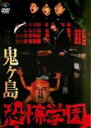 【バーゲンセール】【中古】DVD▼鬼ヶ島 恐怖学園 レンタル落ち