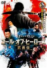 【中古】DVD▼コール・オブ・ヒーローズ 武勇伝 レンタル落ち