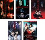 【中古】DVD▼ひとりかくれんぼ(5枚セット)1、劇場版、新劇場版、劇場版-真・都市伝説-、黄泉がえり遊び レンタル落ち 全5巻