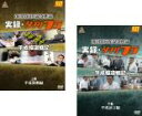 【バーゲンセール】2パック【中古】DVD▼夕刊フジ創刊50周年記念作品実録・夕刊フジ 平成報道戦記(2枚セット)平成激動編、平成証言編 レンタル落ち 全2巻