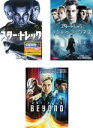 【バーゲンセール】【中古】DVD▼スター・トレック(3枚セット)1、イントゥ・ダークネス、ビヨンド レンタル落ち 全3巻