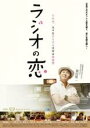 【バーゲンセール】【中古】DVD▼ラジオの恋 レンタル落ち