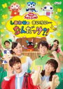 【バーゲンセール】【中古】DVD▼NHK おかあさんといっしょ ファミリーコンサート しあわせのきいろい…なんだっけ?! レンタル落ち