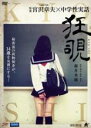 【中古】DVD▼狂覗 KYO-SHI レンタル落ち
