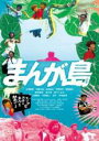 【処分特価・未検品・未清掃】【中古】DVD▼まんが島 レンタル落ち