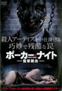 【バーゲンセール】【中古】DVD▼ポーカーナイト 監禁脱出 レンタル落ち