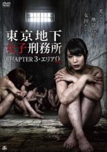 【中古】DVD▼東京地下女子刑務所 CHAPTER3 エリア0 ゼロ レンタル落ち