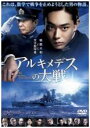 【中古】DVD▼アルキメデスの大戦 レンタル落ち