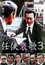 【処分特価・未検品・未清掃】【中古】DVD▼任侠哀歌3 レンタル落ち