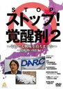 【バーゲンセール】【中古】DVD▼ストップ!覚醒剤2 それでも興味を持ちますか 覚醒剤の現状編 レンタル落ち