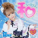 【バーゲンセール】【中古】CD▼和 ユーロベスト レンタル落ち