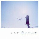 【中古】CD▼青いベンチ 好きだった…誰にも言えない恋だった レンタル落ち
